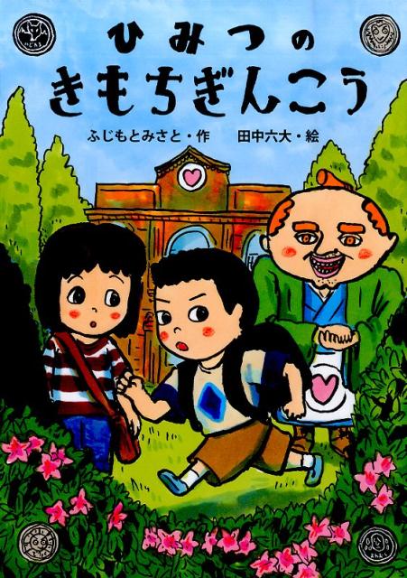 【中古】ひみつのきもちぎんこう/金の星社/藤本美郷（ハードカバー）