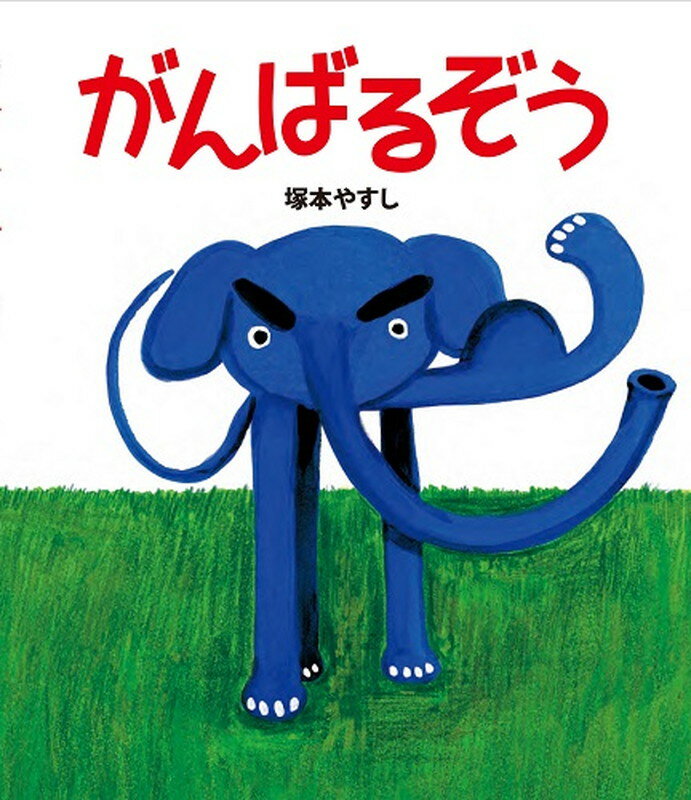 【中古】がんばるぞう/金の星社/塚本やすし（大型本）
