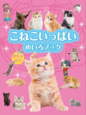 【中古】こねこいっぱいめちゃカワめいろブック/金の星社/Will（大型本）