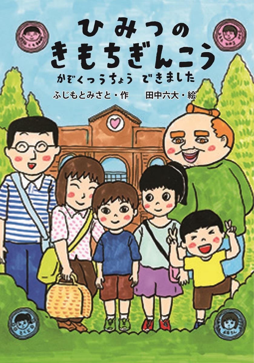 【中古】ひみつのきもちぎんこう かぞくつうちょうできました/金の星社/ふじもとみさと（単行本）