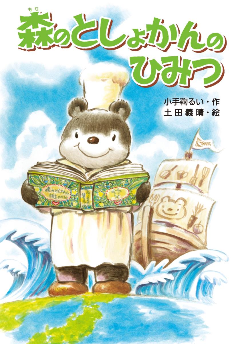Unused Book - 【中古】森のとしょかんのひみつ/金の星社/小手鞠るい（単行本）