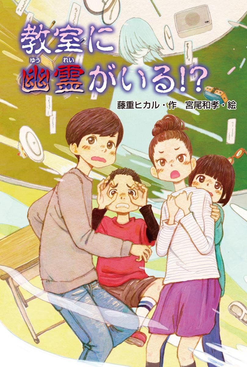 【中古】教室に幽霊がいる！？/金の星社/藤重ヒカル（単行本）