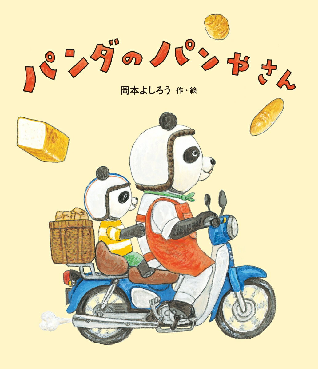【中古】パンダのパンやさん/金の星社/岡本よしろう（大型本）
