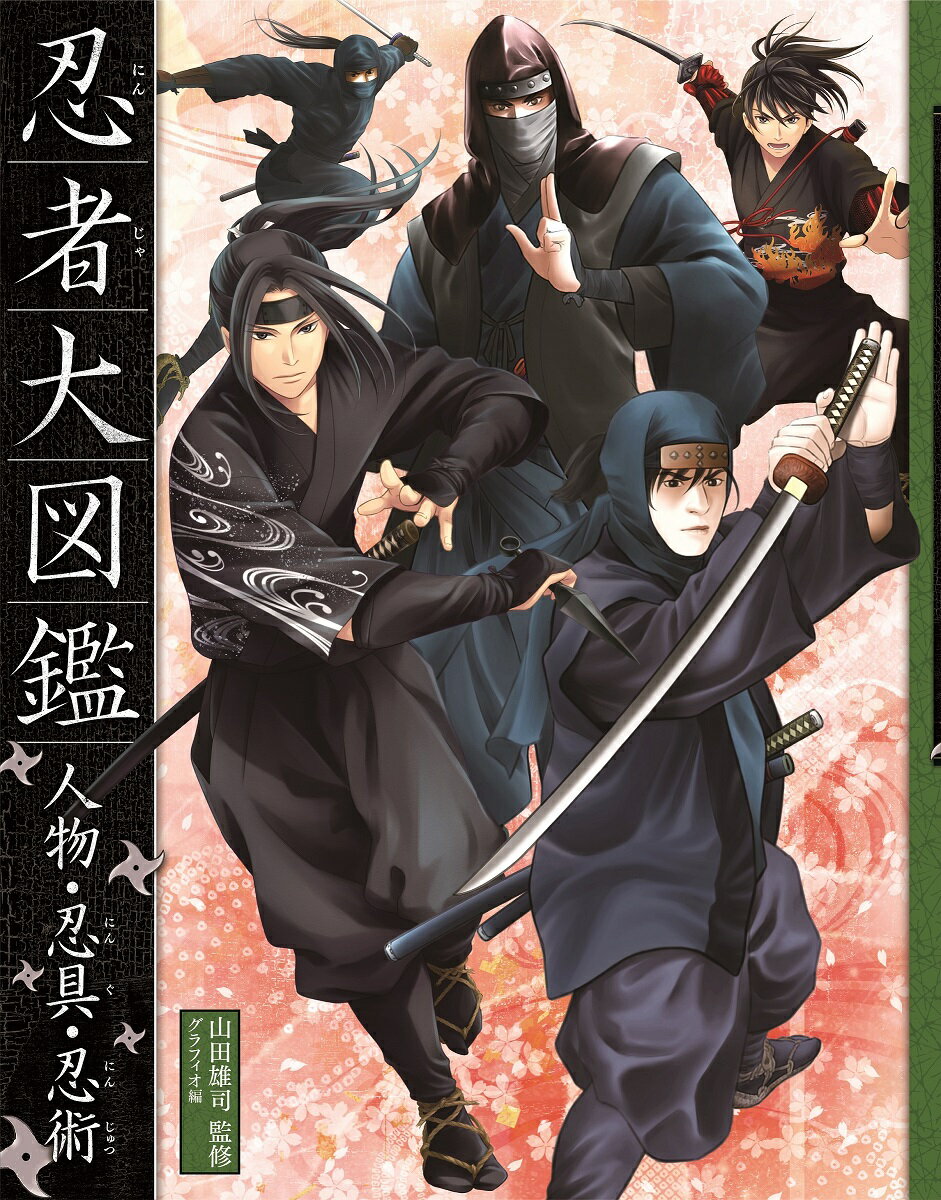 【中古】忍者大図鑑　人物・忍具・忍術 ハンディ版/金の星社/山田雄司（単行本）