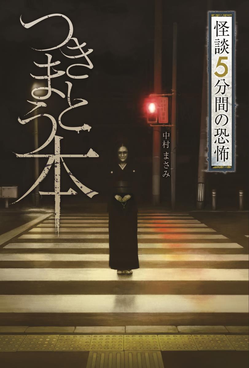 【中古】つきまとう本/金の星社/中村まさみ（単行本）