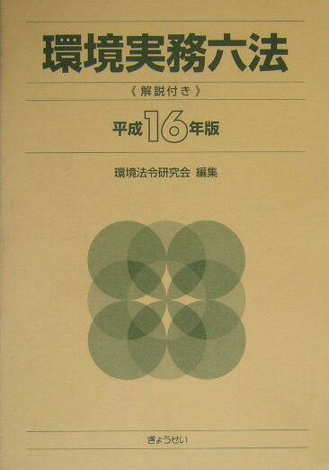 【中古】環境実務六法 解説付き 平成16年版/ぎょうせい/環境法令研究会（単行本）