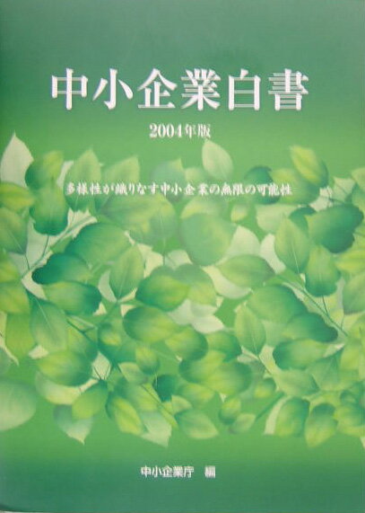 【中古】中小企業白書 2004年版/ぎょうせい/中小企業庁（大型本）