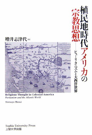 【中古】植民地時代アメリカの宗教思想 ピュ-リタニズムと大西洋世界/上智大学出版/増井志津代（単行本）