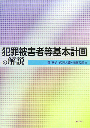 【中古】犯罪被害者等基本計画の解説/ぎょうせい/番敦子（単行本）
