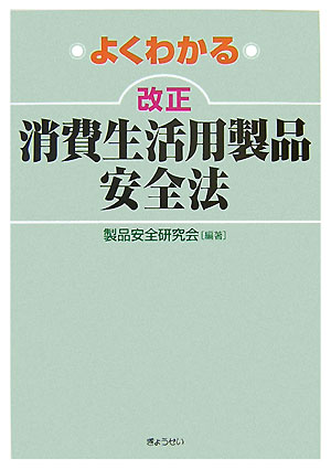 ◆◆◆おおむね良好な状態です。中古商品のため使用感等ある場合がございますが、品質には十分注意して発送いたします。 【毎日発送】 商品状態 著者名 製品安全研究会 出版社名 ぎょうせい 発売日 2007年10月25日 ISBN 9784324082133
