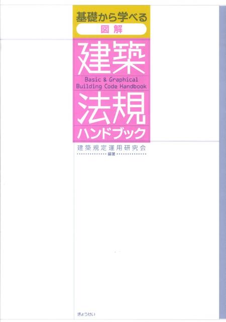 【中古】基礎から学べる図解建築法規ハンドブック/ぎょうせい/建築規定運用研究会（単行本）
