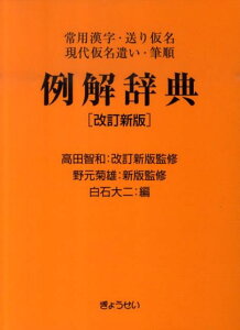 【中古】例解辞典 常用漢字・送り仮名・現代仮名遣い・筆順 改訂新版 高田智/ぎょうせい/白石大二(単行本)