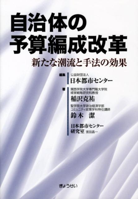 【中古】自治体の予算編成改革 新たな潮流と手法の効果/ぎょうせい/日本都市センタ-(単行本(ソフトカバー))