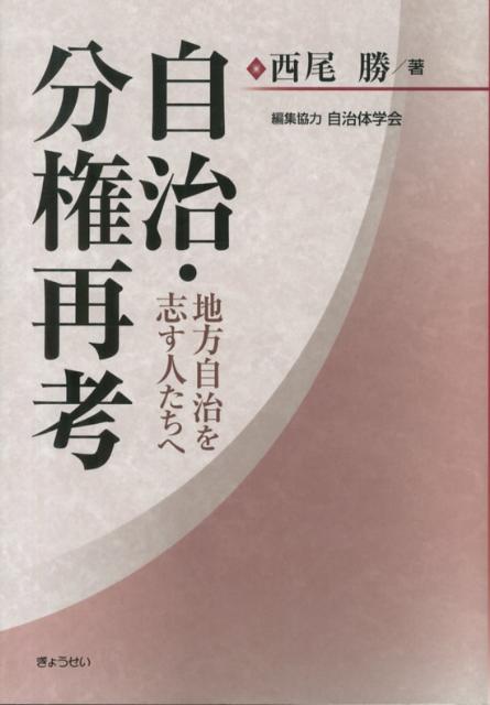 【中古】自治・分権再考 地方自治を志す人たちへ/ぎょうせい/西尾勝（単行本（ソフトカバー））
