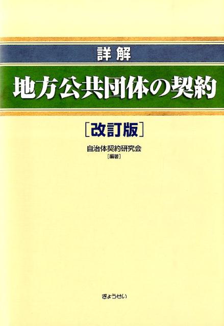 【中古】詳解地方公共団体の契約 改訂版/ぎょうせい/自治体契約研究会（単行本（ソフトカバー））