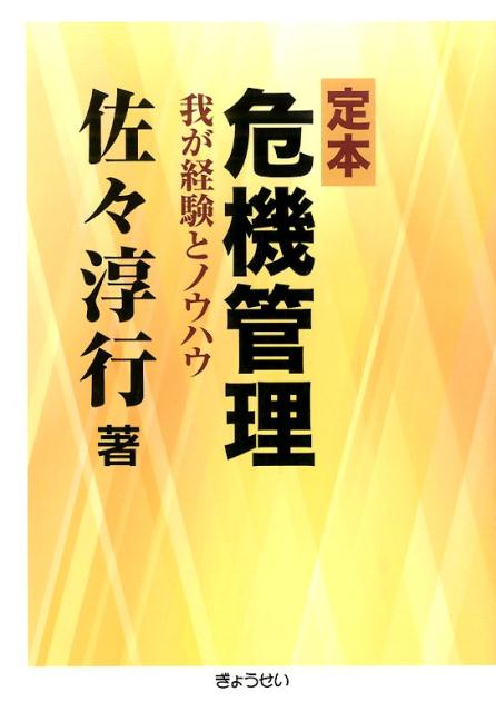 【中古】定本危機管理 我が経験とノウハウ/ぎょうせい/佐々淳行（単行本（ソフトカバー））