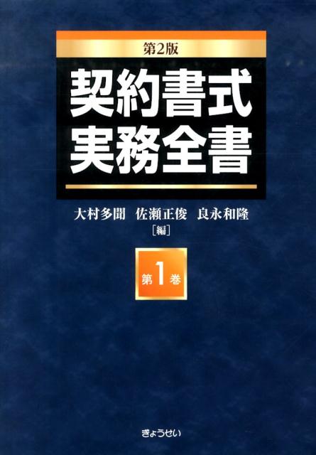 楽天市場】契約書式実務全書 第1 第3版の通販