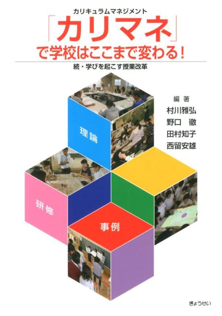 【中古】「カリマネ」で学校はここまで変わる！ 続・学びを起こす授業改革/ぎょうせい/村川雅弘（単行本（ソフトカバー））