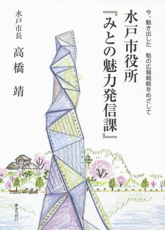 【中古】水戸市役所『みとの魅力発信課』 今、動き出した魁の広報戦略をめざして/ぎょうせい/高橋靖（単行本（ソフトカバー））