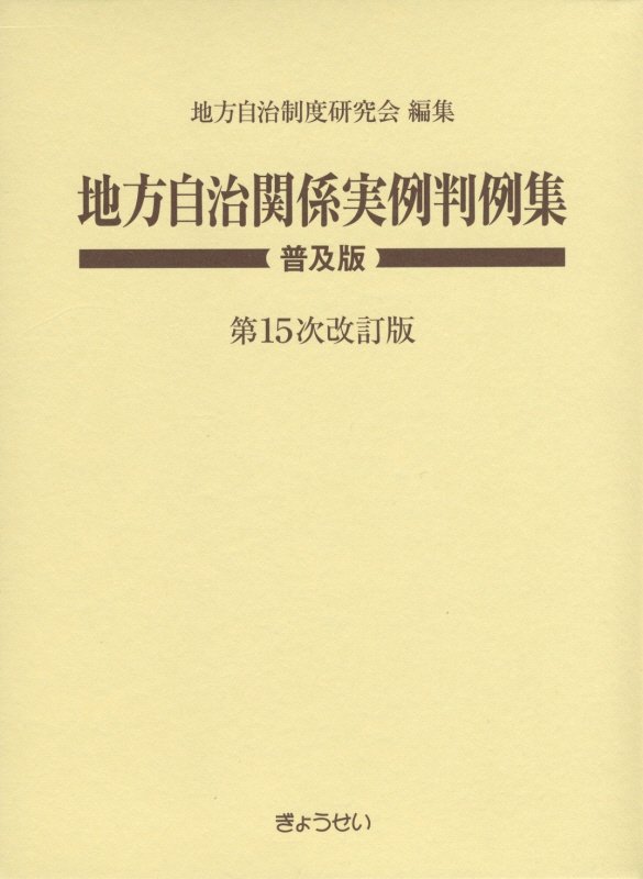 【中古】地方自治関係実例判例集 第15次改訂版/ぎょうせい/地方自治制度研究会（単行本）