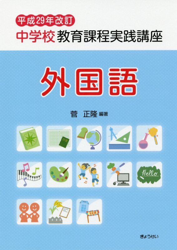 【中古】中学校教育課程実践講座 外国語 平成29年改訂/ぎょうせい/菅正隆（単行本（ソフトカバー））