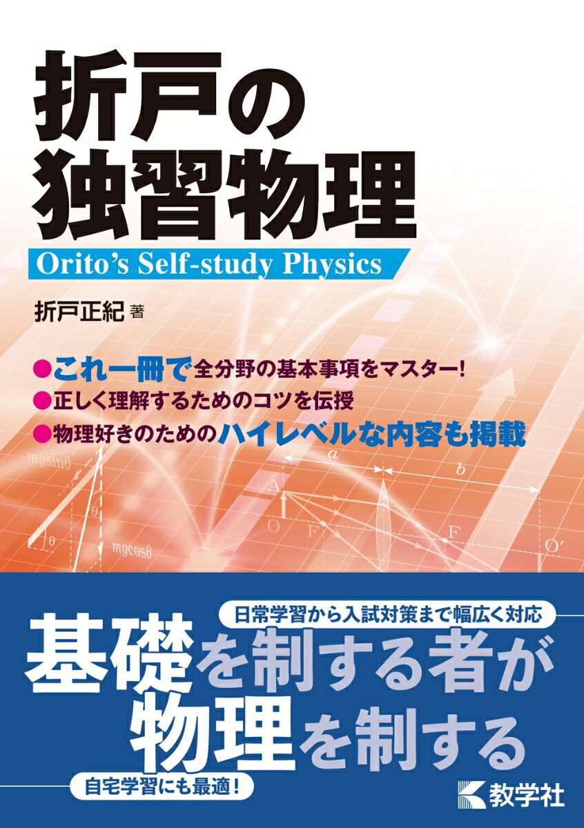 【中古】870折戸の独習物理/世界思想社（単行本（ソフトカバー））