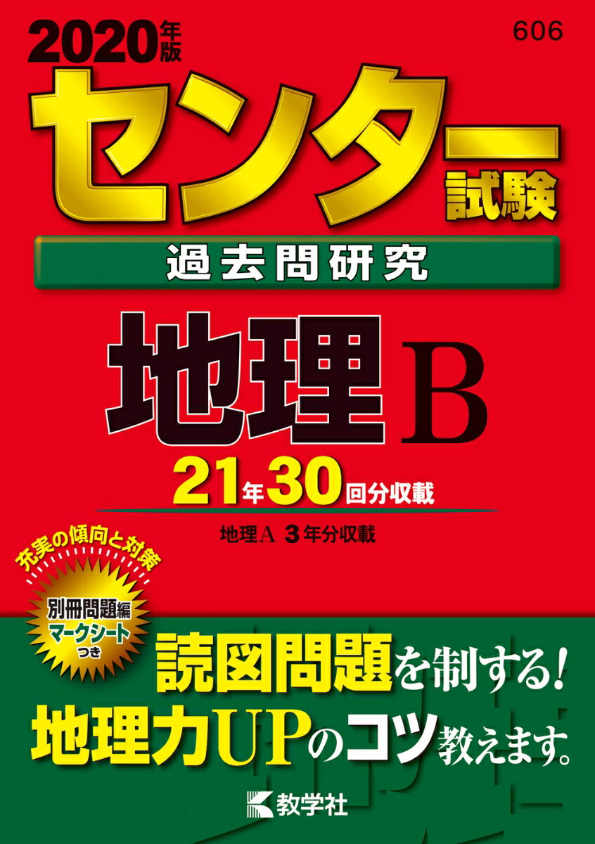 楽天市場】センター試験過去問研究地理Bの通販