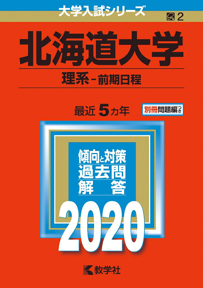 【中古】北海道大学（文系-前期日程） 2020/教学社（単行本）