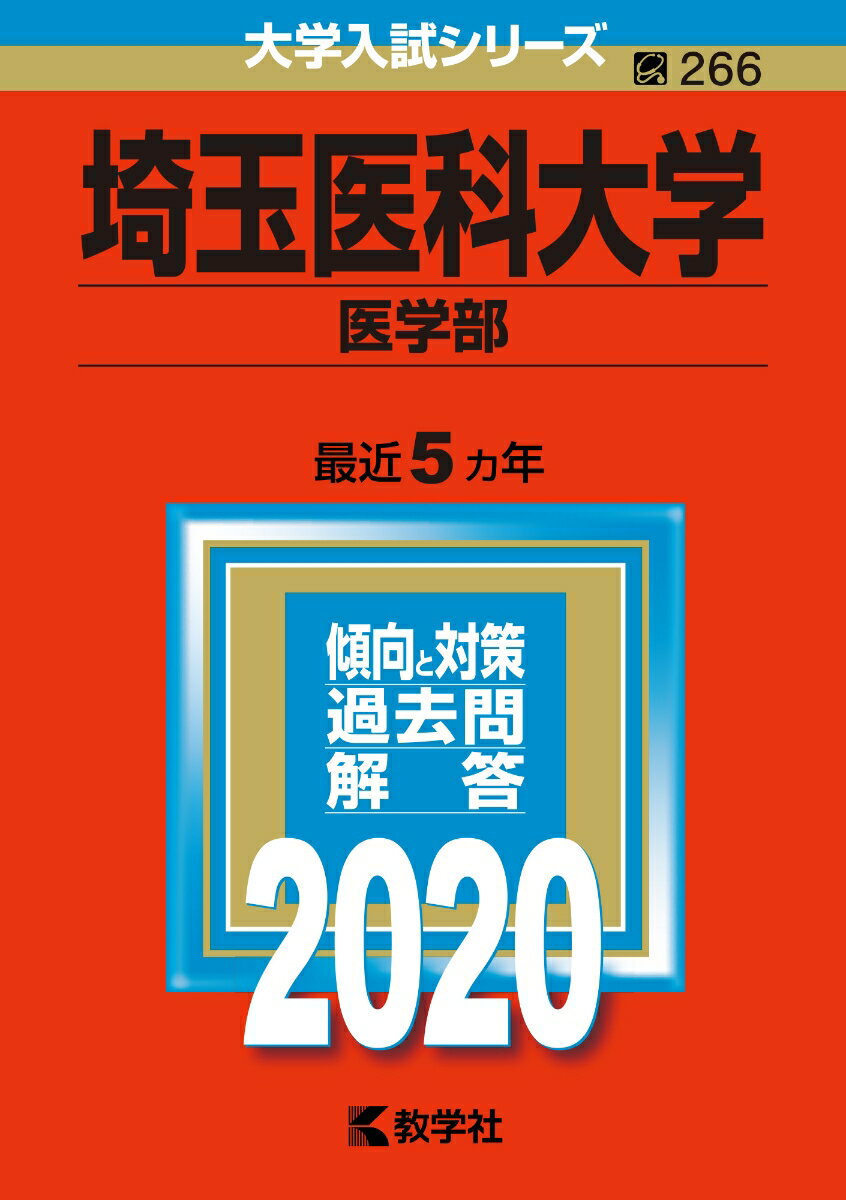 【中古】埼玉医科大学（医学部） 2020/教学社（単行本）