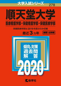 【中古】順天堂大学(医療看護学部・保健看護学部・保健医療学部) 2020/教学社(単行本)
