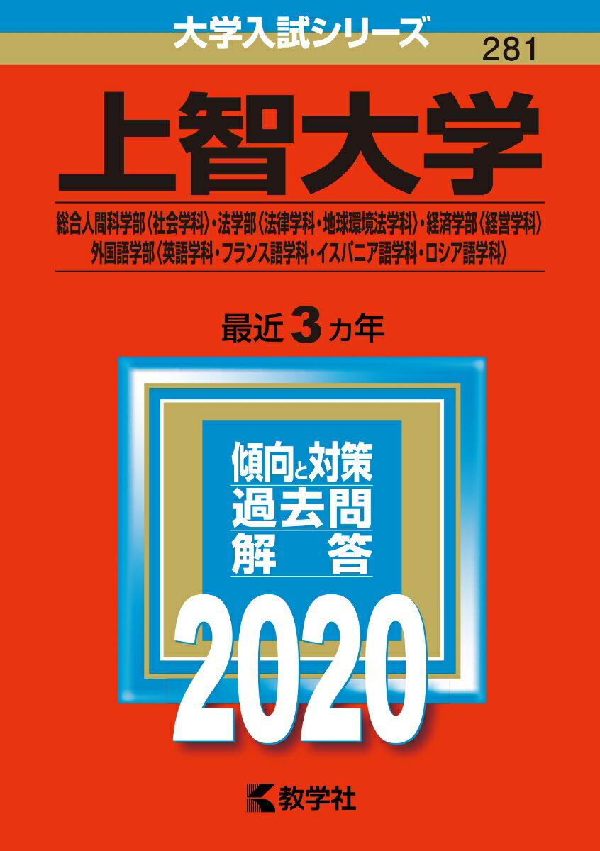 【中古】上智大学（総合人間科学部〈社会学科〉・法学部〈法律学科・地球環境法学科〉・経済学 2020/教学社（単行本）