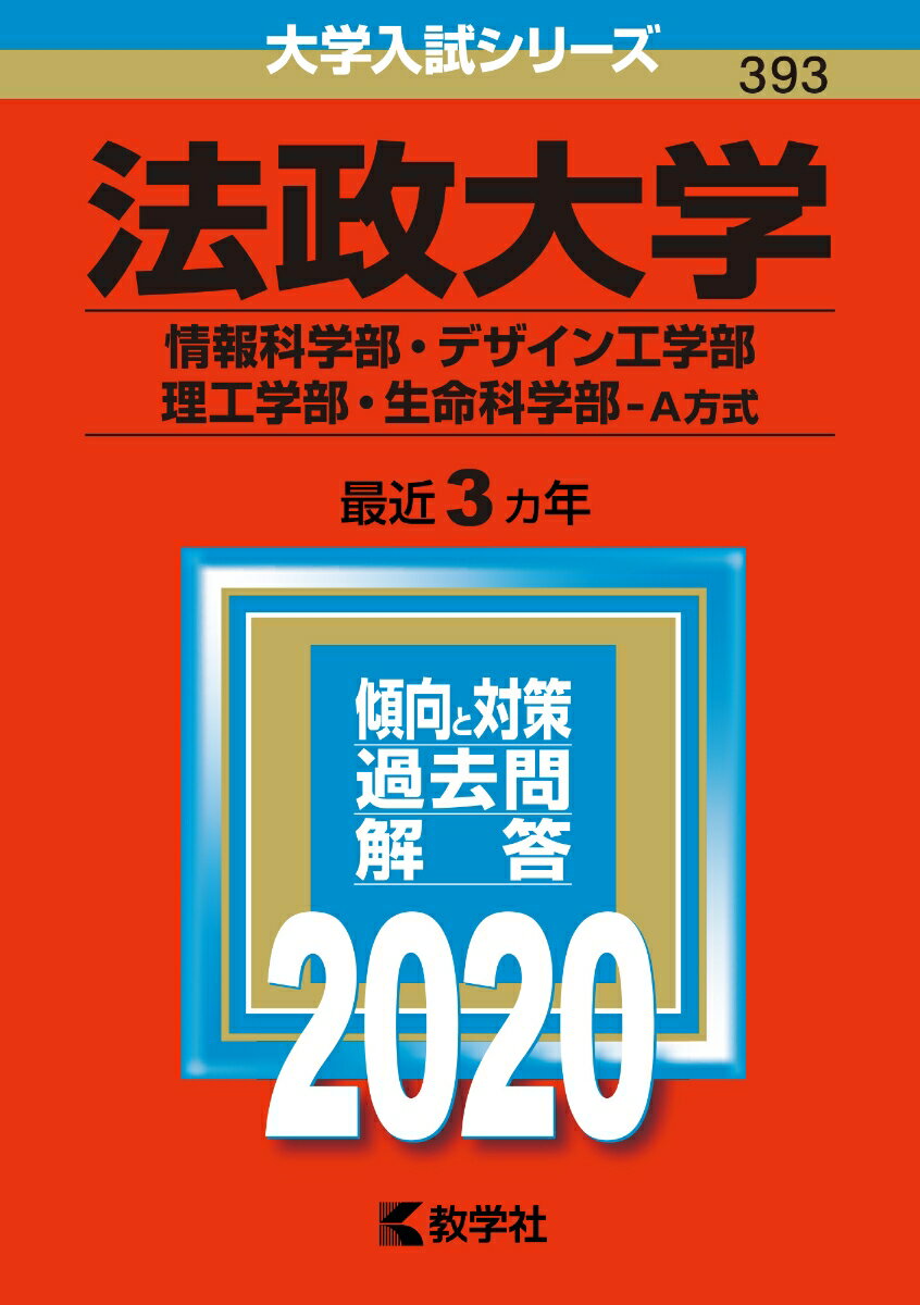 【中古】法政大学（情報科学部・デザイン工学部・理工学部・生命科学部-A方式） 2020/教学社（単行本）