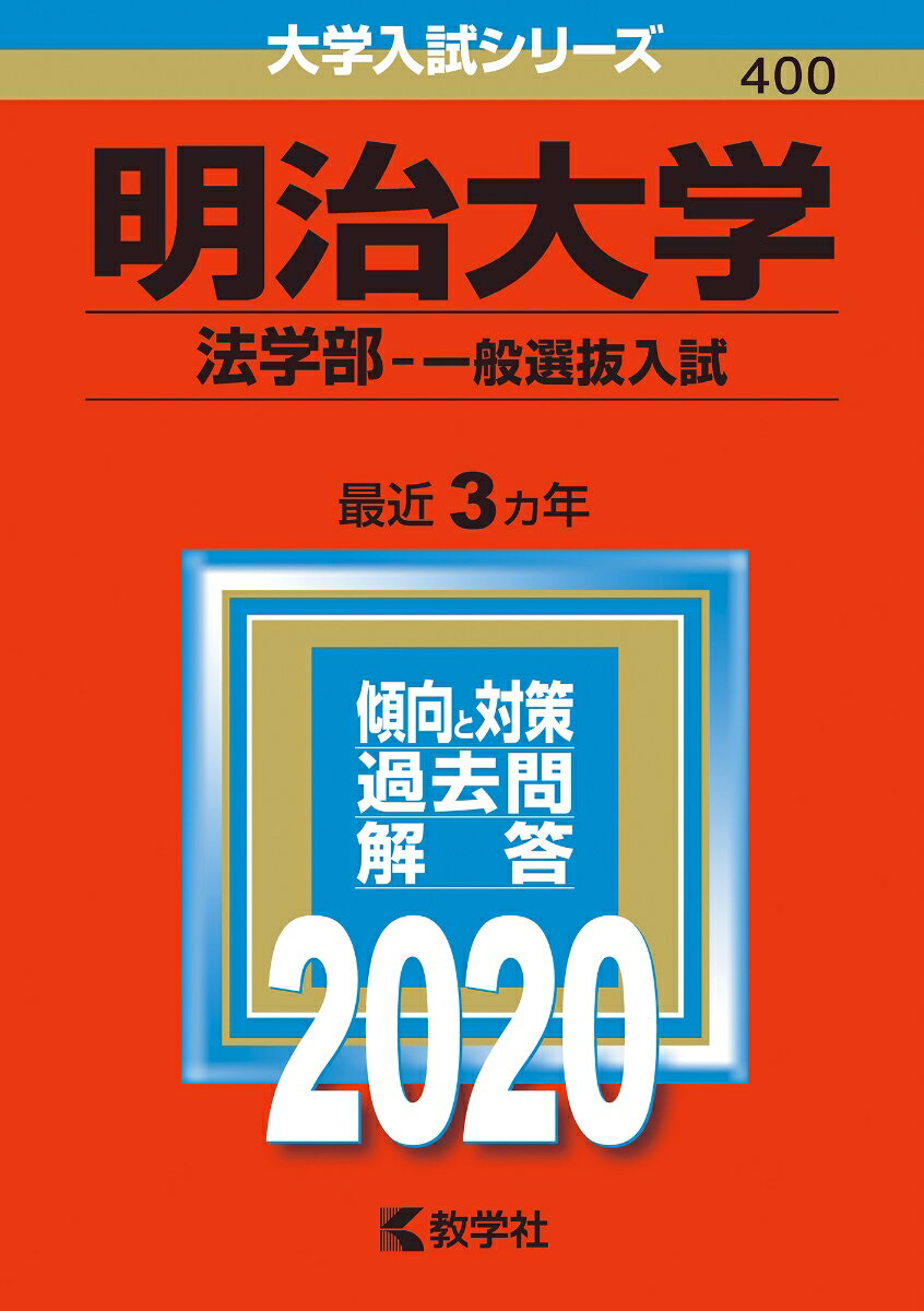 【中古】明治大学（法学部-一般選抜入試） 2020年版/教学社（単行本）