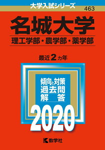 【中古】名城大学(理工学部・農学部・薬学部) 2020/教学社(単行本)