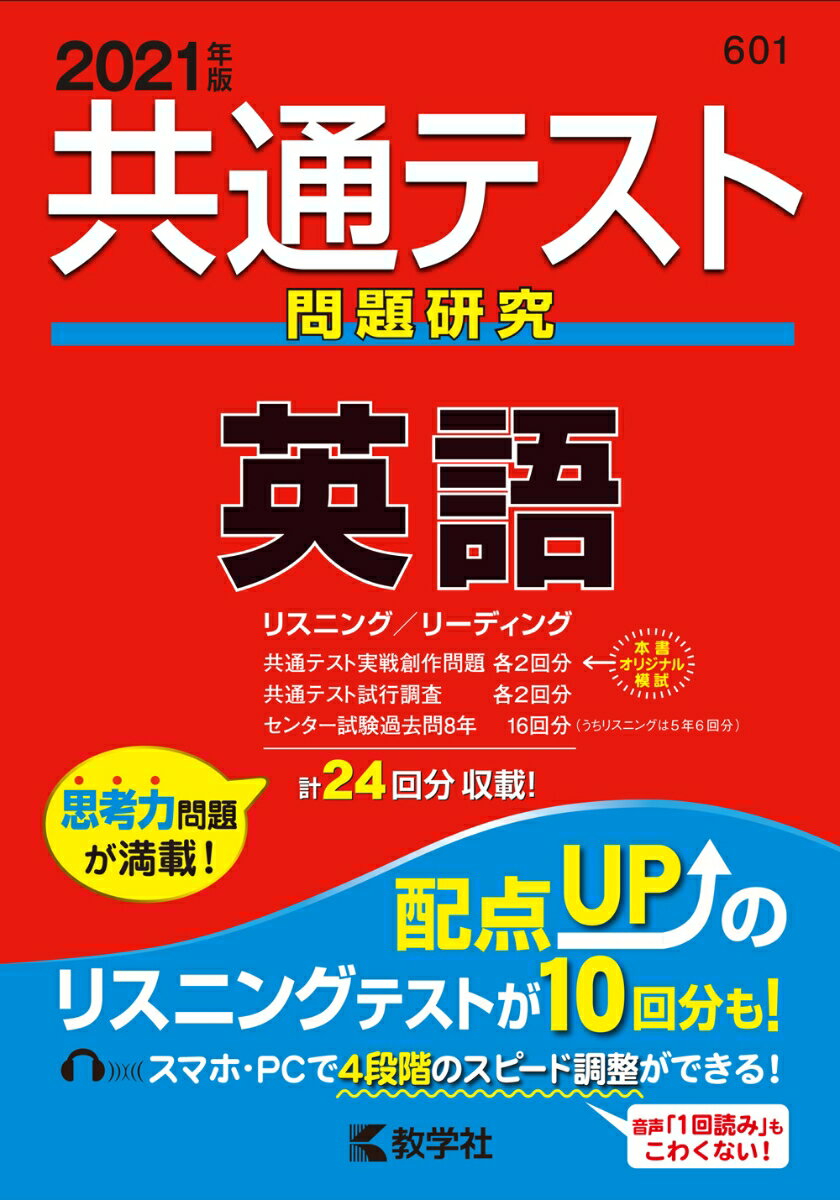 【中古】共通テスト問題研究 英語 2021年版/教学社（単行本（ソフトカバー））