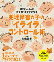 【中古】発達障害の子の「イライラ」コントロ-ル術/講談社/有光興記(単行本(ソフトカバー))