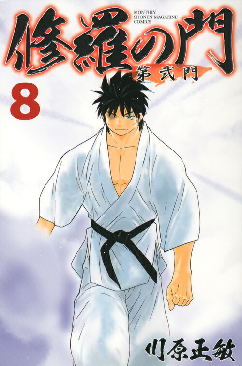 【中古】修羅の門第弐門 8/講談社/川原正敏（コミック）