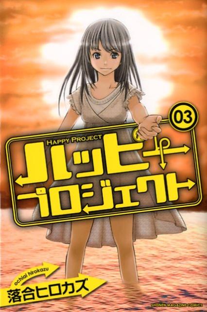 【中古】ハッピ-プロジェクト 03/講談社/落合ヒロカズ（コミック）