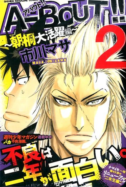 【中古】A-BOUT！！〜朝桐大活躍編〜 2/講談社/市川マサ（コミック）