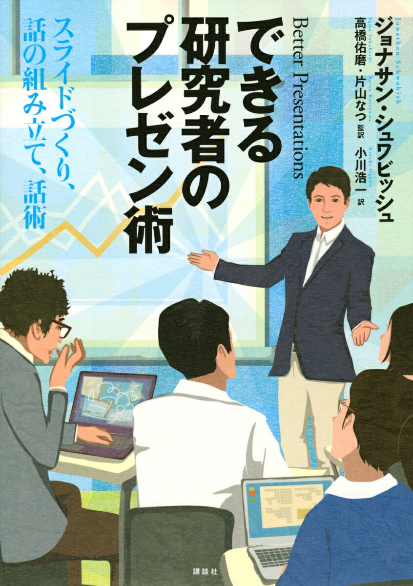 【中古】できる研究者のプレゼン術 スライドづくり、話の組み立て、話術/講談社/ジョナサン・シュワビッシュ（単行本（ソフトカバー））