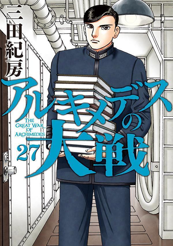 【中古】アルキメデスの大戦 27/講談社/三田紀房（コミック）