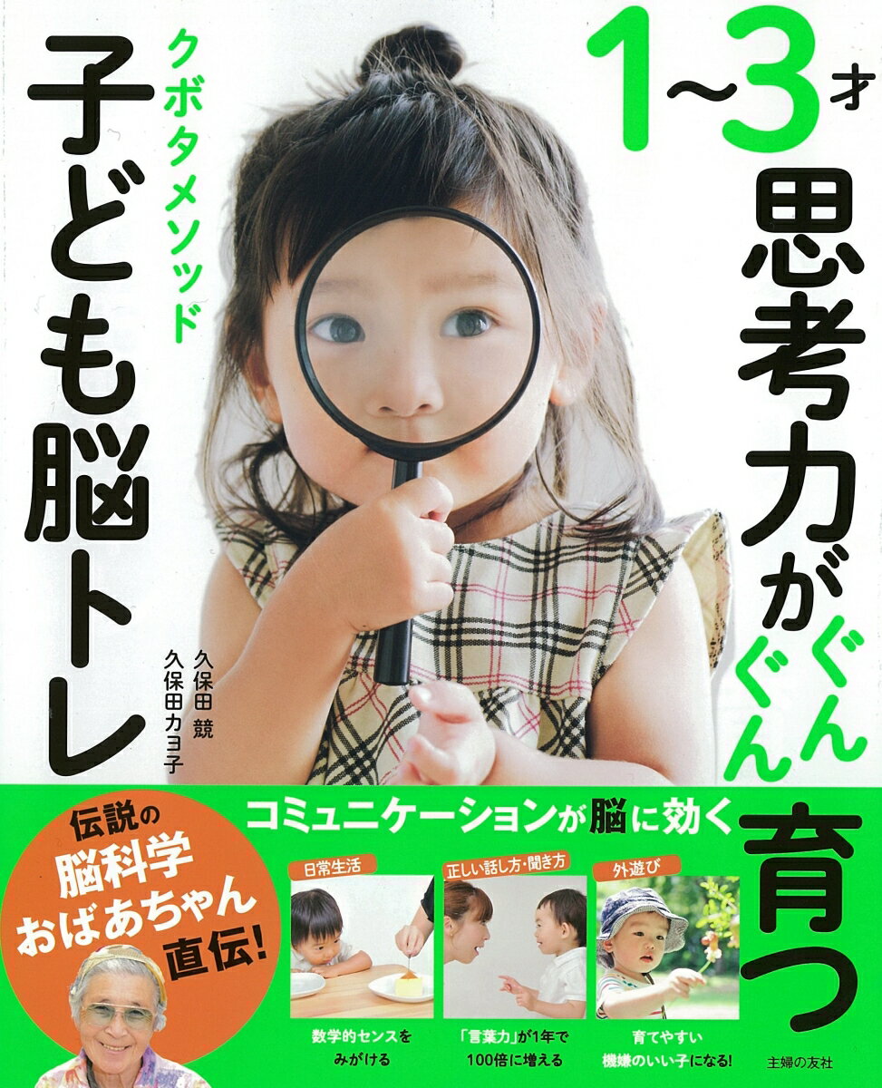 【中古】1～3才思考力がぐんぐん育つクボタメソッド子ども脳トレ 伝説の脳科学おばあちゃん直伝！/主婦の友社/久保田競（単行本（ソフトカバー））