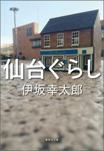 【中古】仙台ぐらし/集英社/伊坂幸太郎（文庫）