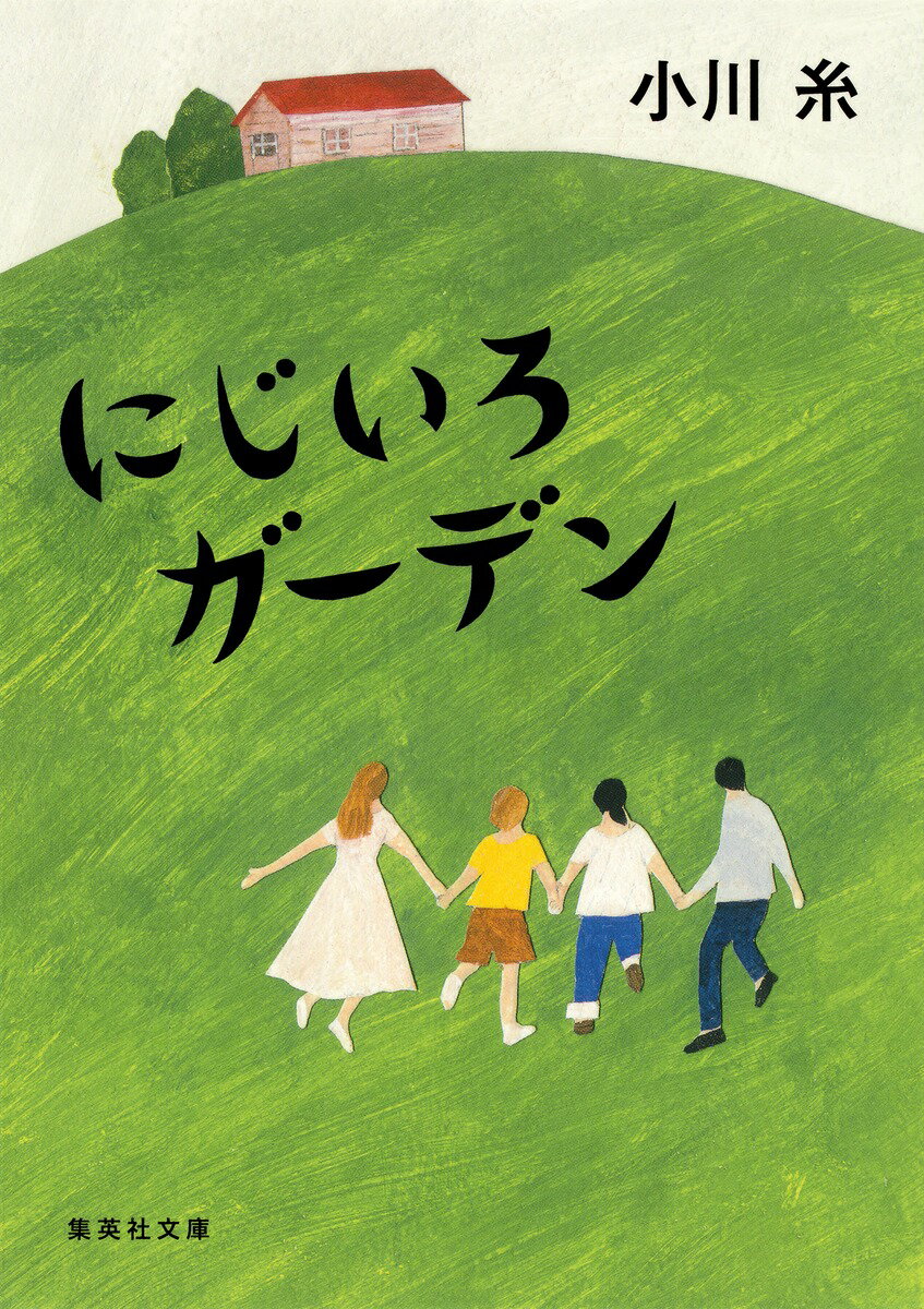 【中古】にじいろガーデン/集英社/小川糸（文庫）