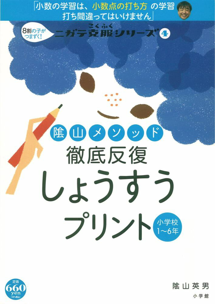 【中古】陰山メソッド徹底反復しょうすうプリント 小学校1〜6年/小学館/陰山英男（ムック）