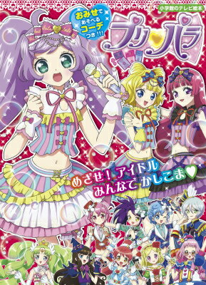 【中古】プリパラ めざせ！アイドルみんなでかしこま/小学館/プリパラ製作委員会（ムック）