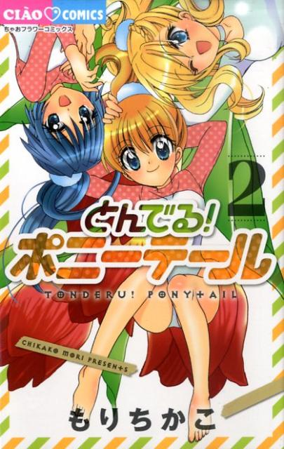 【中古】とんでる！ポニ-テ-ル 2/小学館/もりちかこ（コミック）