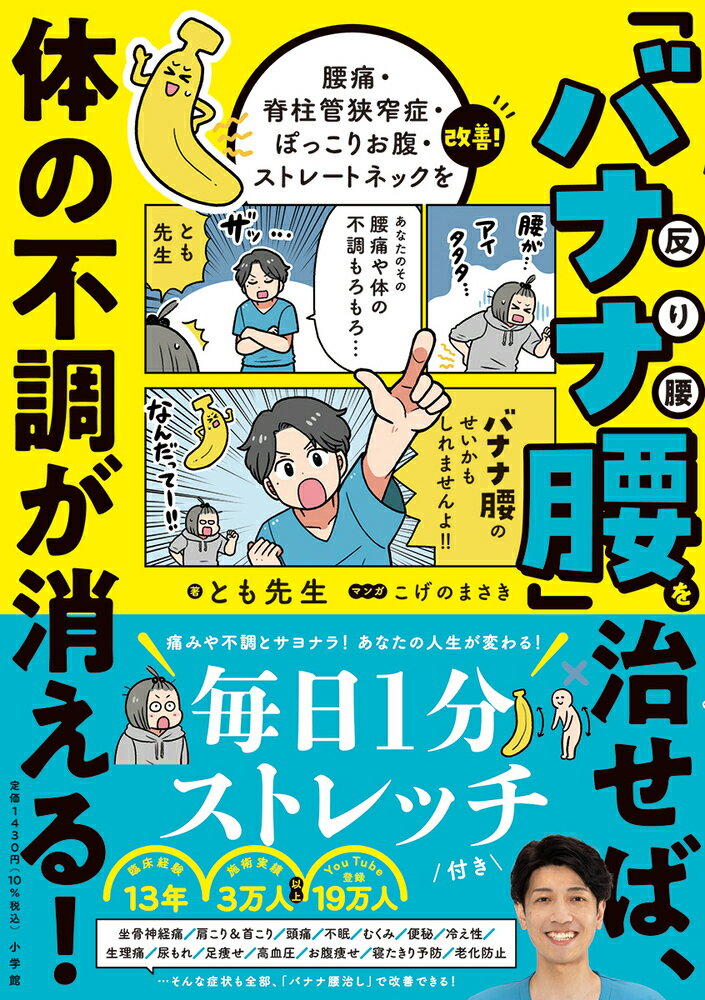 【中古】「バナナ腰」を治せば、体の不調が消える！ 腰痛・脊柱管狭窄症・ぽっこりお腹・ストレートネ..