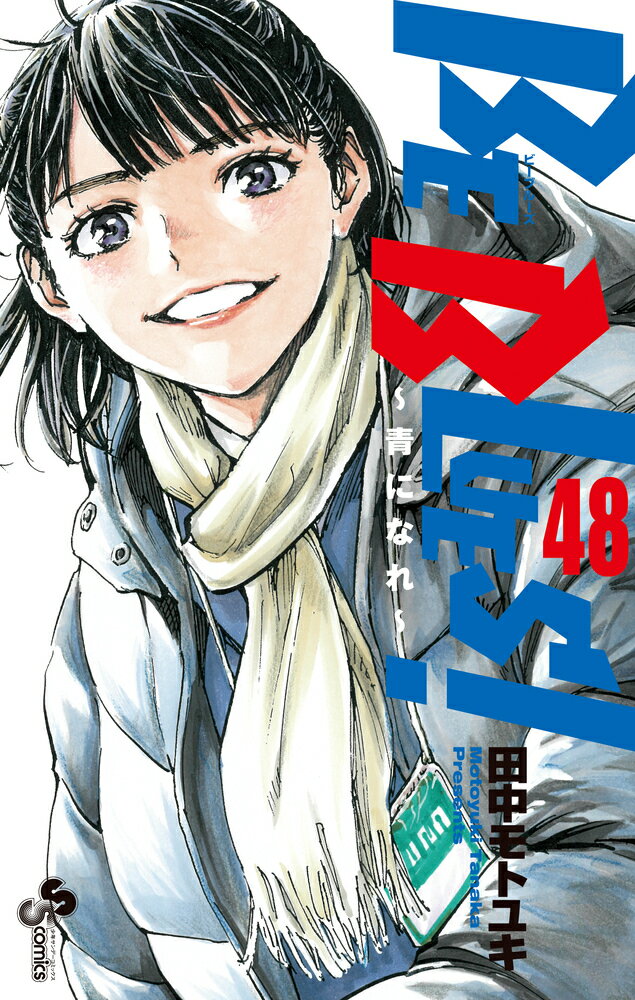 【中古】BE BLUES！〜青になれ〜 48/小学館/田中モトユキ（コミック）