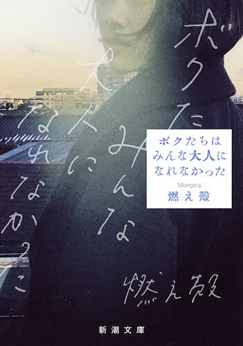 【中古】ボクたちはみんな大人になれなかった/新潮社/燃え殻（文庫）